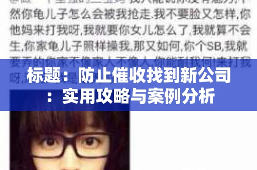 标题：防止催收找到新公司：实用攻略与案例分析