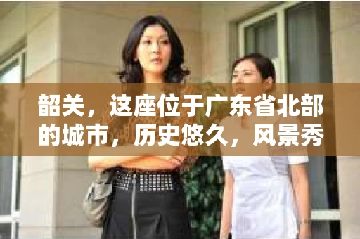 韶关，这座位于广东省北部的城市，历史悠久，风景秀丽。然而，随着经济的发展，一些不良债务问题也逐渐显现。那么，韶关都有哪些催收公司呢？今天，我们就来聊聊这个话题。