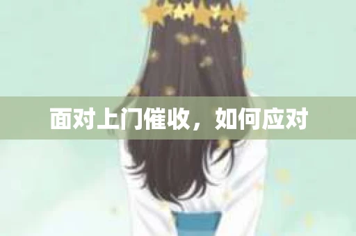 面对上门催收，如何应对