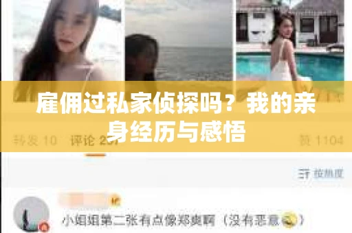 雇佣过私家侦探吗？我的亲身经历与感悟