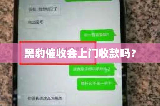 黑豹催收会上门收款吗？
