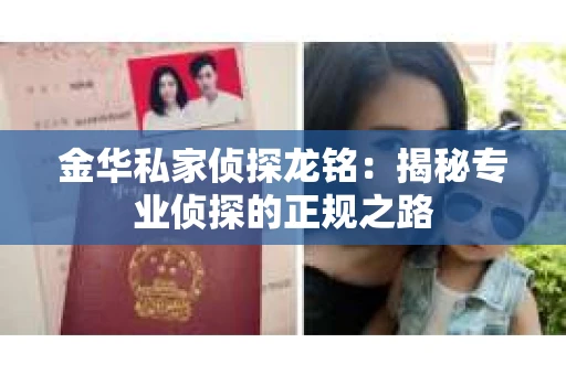 金华私家侦探龙铭：揭秘专业侦探的正规之路