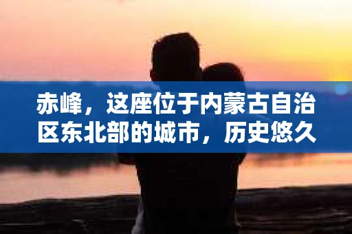 赤峰，这座位于内蒙古自治区东北部的城市，历史悠久，风景秀丽。今天，我们来聊聊一个大家可能不太熟悉的话题——赤峰有私家侦探所吗？今天，就让我带你一探究竟。
