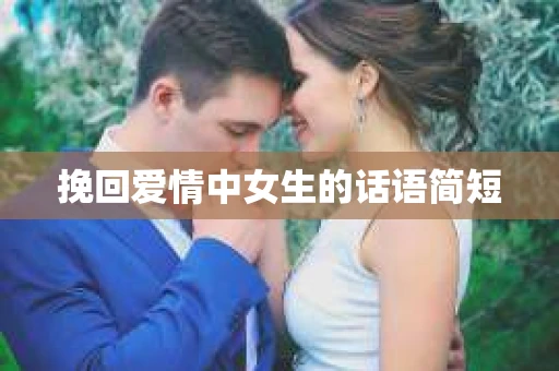 挽回爱情中女生的话语简短