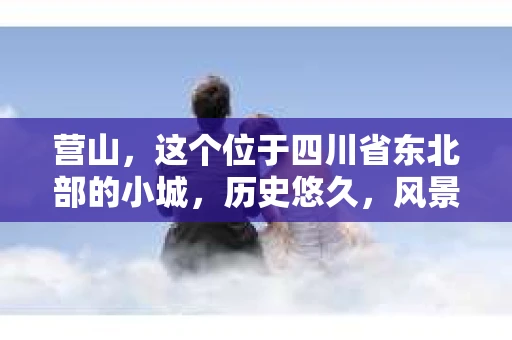 营山，这个位于四川省东北部的小城，历史悠久，风景秀丽。在这个充满故事的地方，私家侦探的身影也逐渐显现。今天，就让我们一起来了解一下营山的私家侦探，看看他们是如何在这个小城里发挥作用的。