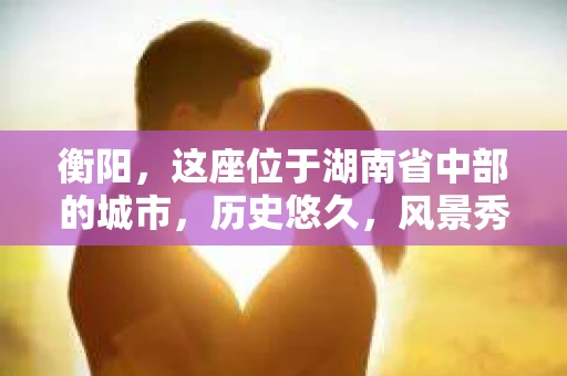 衡阳，这座位于湖南省中部的城市，历史悠久，风景秀丽。然而，在现实生活中，总有一些让人头疼的问题需要解决，比如寻找私家侦探。那么，衡阳在哪里找私家侦探呢？今天，我就来和大家聊聊这个话题。