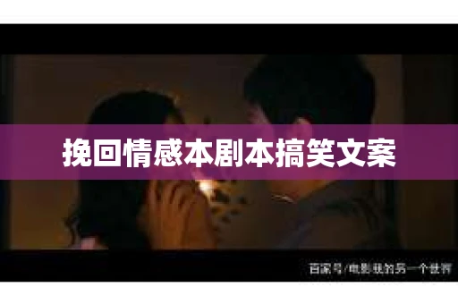 挽回情感本剧本搞笑文案