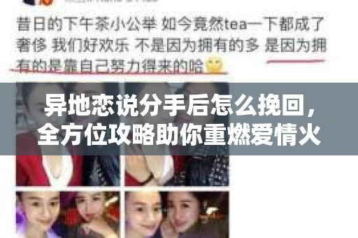 异地恋说分手后怎么挽回，全方位攻略助你重燃爱情火花
