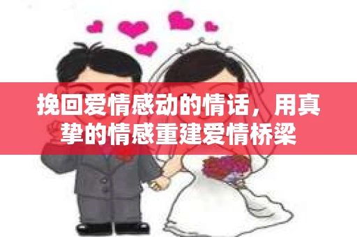 挽回爱情感动的情话，用真挚的情感重建爱情桥梁