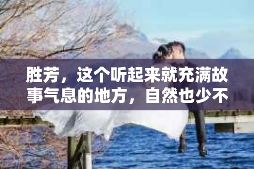 胜芳，这个听起来就充满故事气息的地方，自然也少不了各种神秘职业的身影。今天，我们就来聊聊这个话题：胜芳哪里有私家侦探？在这个充满未知的世界里，私家侦探就像是一把钥匙，能打开那些隐藏在角落的秘密。