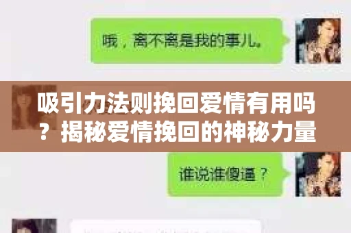 吸引力法则挽回爱情有用吗？揭秘爱情挽回的神秘力量